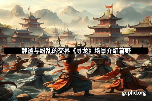 静谧与纷乱的交界《寻龙》场景介绍暮野